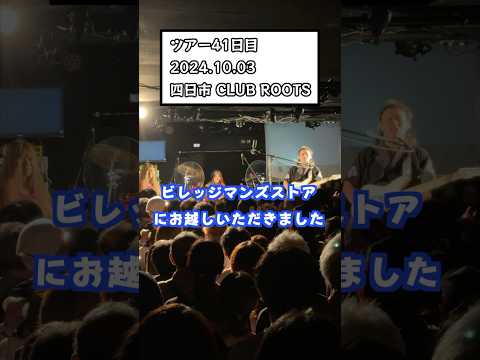 打首獄門同好会ライブレポ2024/10/3(木)四日市 CLUB ROOTS#shorts #打首獄門同好会 #20_39_59_TOUR #水野ギイ #ビレッジマンズストア #愛知県 #live