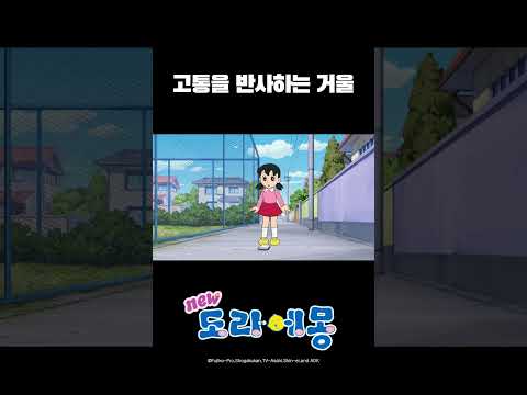 고통을 반사하는 거울_#도라에몽 #shorts