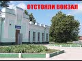 ОТСТОЯЛИ ВОКЗАЛ