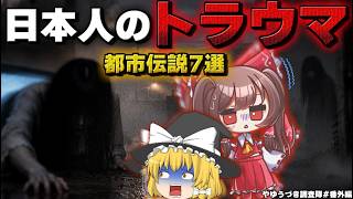 【閲覧注意】日本人をトラウマにした''都市伝説7選''なぜこんなに怖かったの?【ゆっくり茶番解説】スペシャル編