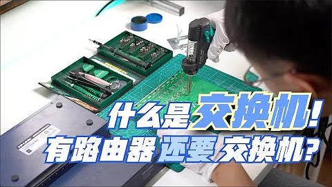 什么是交换机？路由器能代替交换机么？不太贵的万兆交换机拆测 ST1008 ST1005 SH1008 - 天天要闻