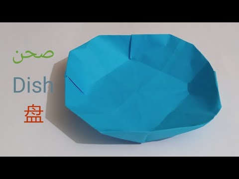 فيديو: كيفية صنع طبق من الورق