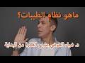 ما هو نظام الطيبات د ضياء العوضي يشرح الفكرة من البداية 