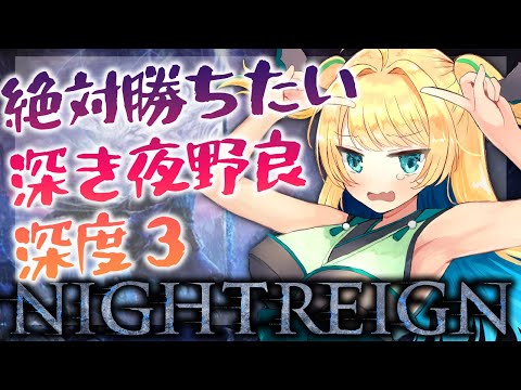 【ナイトレイン】ここがナイトレイン配信の最底辺！やっと到達！？深度３！！【緑魔キャロライン】
