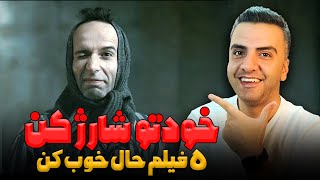 خودتو شارژ کن - معرفی پنج فیلم حال خوب کن