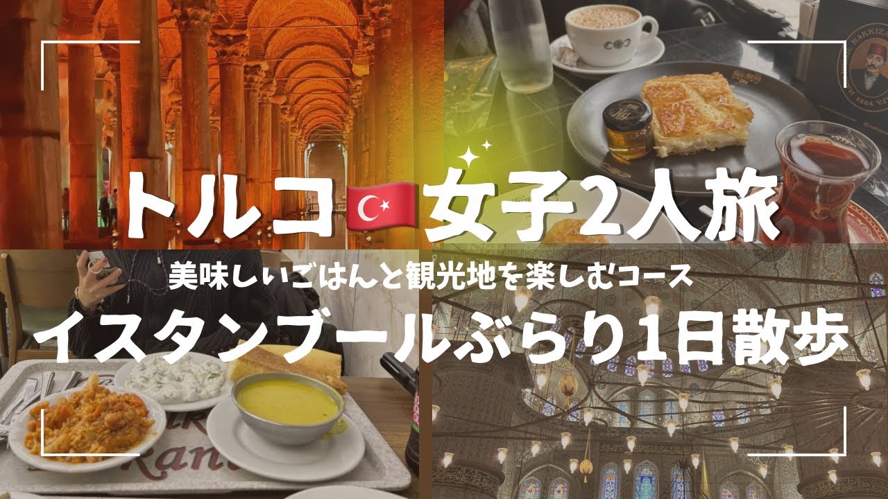 ｟vlog｠トルコ🇹🇷 女子2人ぶらり旅 in イスタンブール♡〜現地人おすすめの有名観光地を全部詰め込みました〜