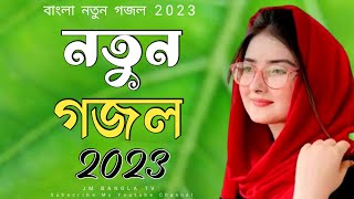 নতুন গজল 2023 |Bangla Gojol, Notun Gojol Islamic Ghazal, Bangla Song, Bangla Gazal, @jmbanglatv