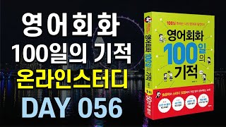 영어회화100일의기적온라인스터디 (하) 7 mqdefault