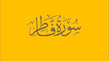 سورة فاطر 1- 11