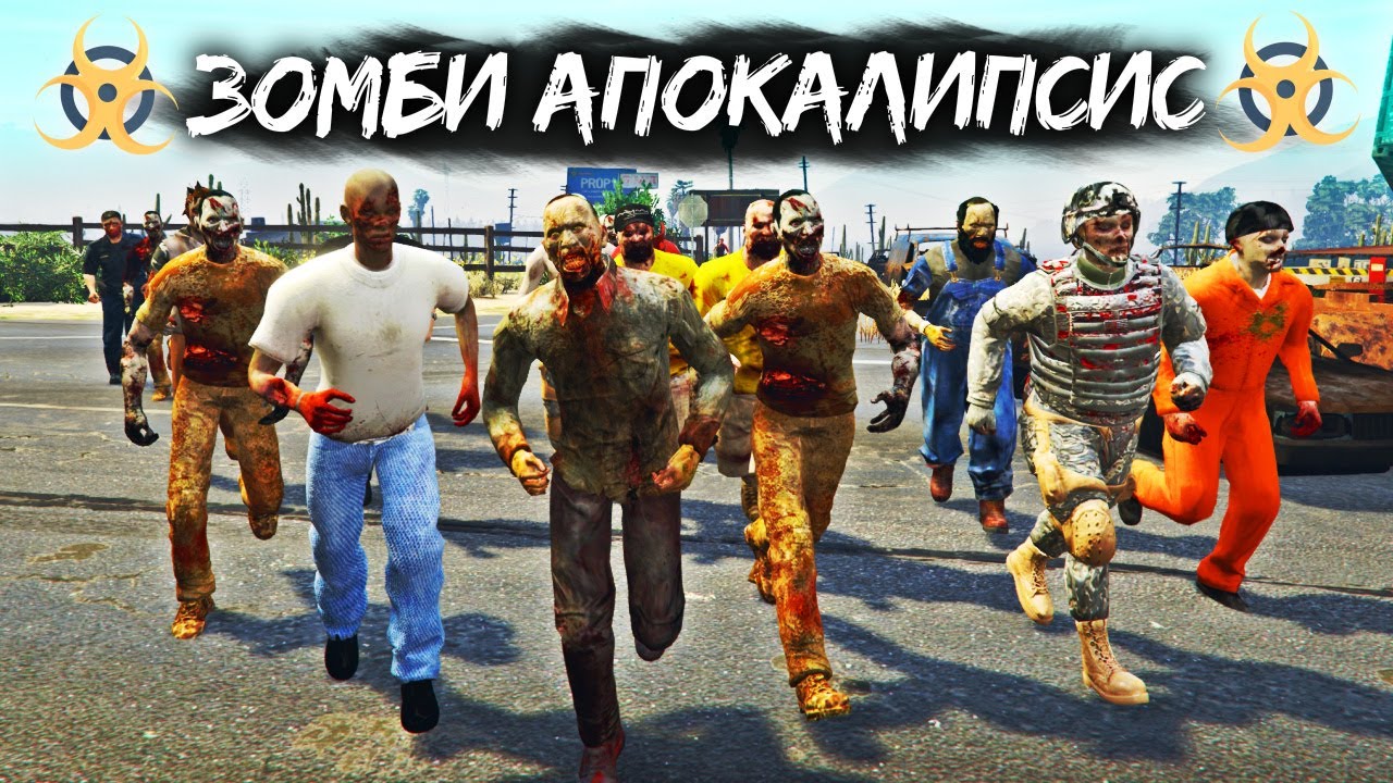 ЗОМБИ ВЫЖИВАНИЕ В GTA 5 ONLINE АПОКАЛИПСИС 1 YouTube