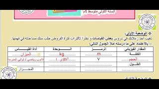 المقادير الفيزيائية و رموزها ووحدتها و سيلة قياس المقدار السنة الاول متوسط