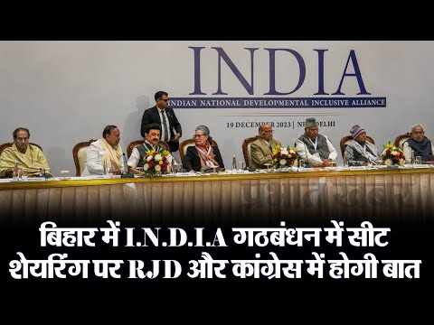 Bihar : I.N.D.I alliance में सीट शेयरिंग पर RJD और Congress में होगी बात, JDU ने इतने सीटों की मांग