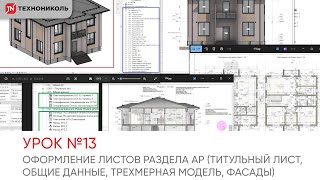 [КУРС по REVIT] УРОК №13. Оформление листов раздела АР (Титульный , Общие данные, 3Д модель, Фасады)