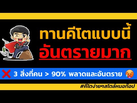 ทานคีโตแบบนี้อันตรายมากๆ(3 สิ่งที่คน 90% พลาดและอันตรายสุดๆ)