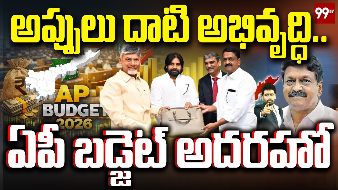 Special Debate On AP Budget 2026-27 | CM Chandrababu | Pawan Kalyan | 99TV Telugu