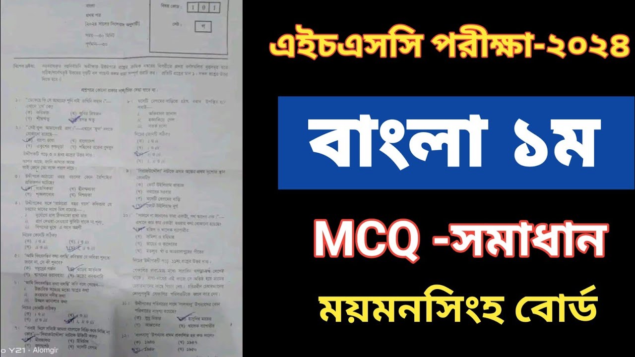 Hsc Bangla 1st Paper Mcq Answer||Mymensingh Board||MCQ Solution - YouTube