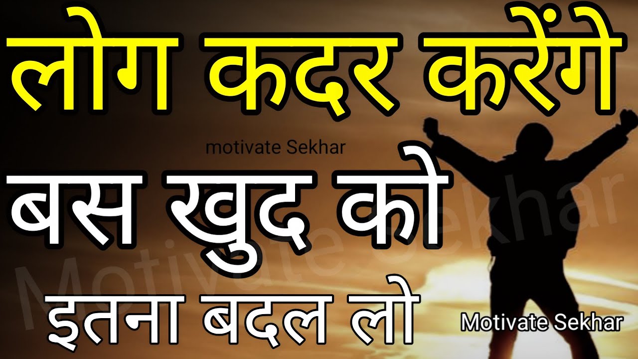 लोग कद्र करेंगे, बस खुद को इतना बदल लो | best motivational speech hindi for success in life