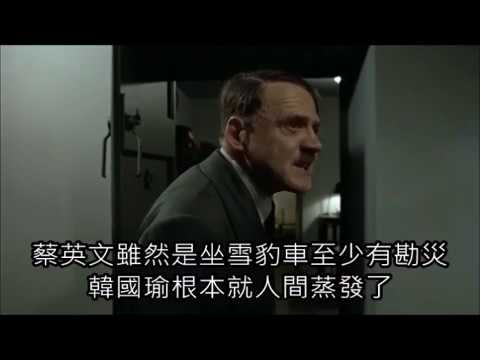 元首對韓國瑜第二彈-對於韓國瑜隱身20個小時而憤怒