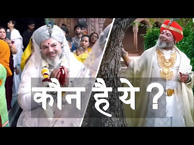 मिलिये राधा रानी की रंगीली होरी सखी से | प्रोफेसर बने सखी class=