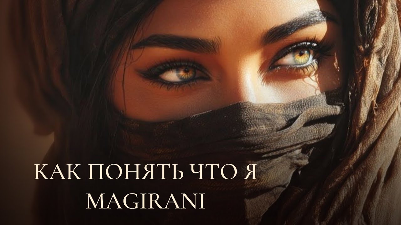 КАК ПОНЯТЬ, ЧТО Я МАГИРАНИ... ИСТИННАЯ СУЩНОСТЬ МАГИРАНИ...
