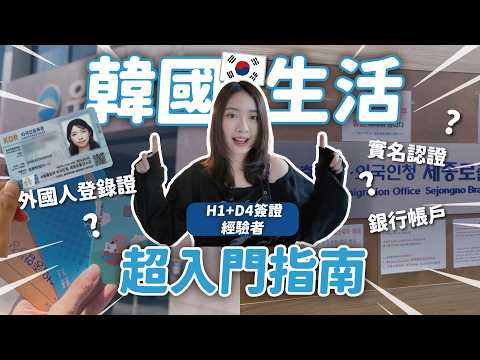 Must-read for living in Korea 🇰🇷 How to get a foreigner registration card and bank account? What ...