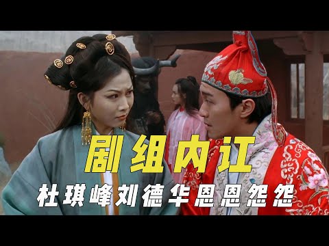 闹出内讧的剧组，杜琪峰与刘德华恩怨三十年，周星驰合拍片起冲突