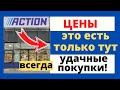 Удачные покупки в Action. Смотрите что там есть.  Покупки в Польше.  Хорошие цены.  Жизнь в Польше.