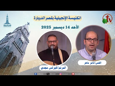 The Evangelical Church Kasr Al Doubara , Dec 14 2025 |  الكنيسة الإنجيلية بقصر الدوبارة, الأحد 14 ديسمبر 2025