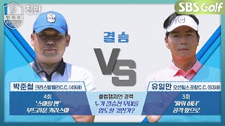 [2021 클럽챔피언십] 말이 필요 없는 경기! 박준철 🆚 유일만｜결승 전반