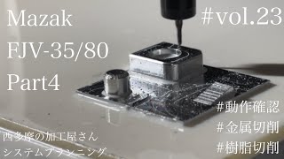 Mazak FJV-35/80の動作確認👀🔍 / Part4 / vol.23