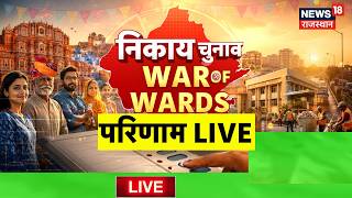 Rajasthan Nikay Chunav 2026 Result Live :  निकाय चुनाव का रिजल्ट  LIVE | BJP Vs Congress | Jaipur screenshot 2