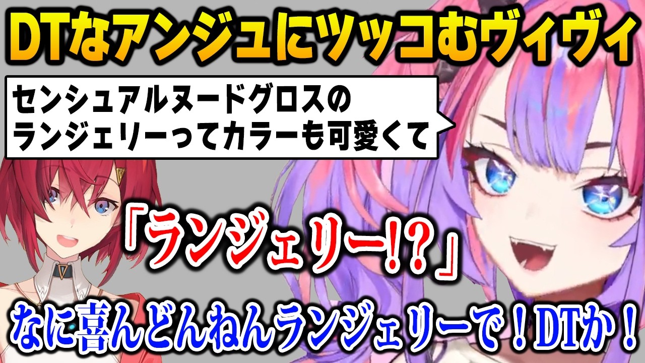 思考がDTなアンジュにストレートにツッコむヴィヴィw【DEV_IS FLOW GLOW ホロライブ アンジュ・カトリーナ 綺々羅々ヴィヴィ】