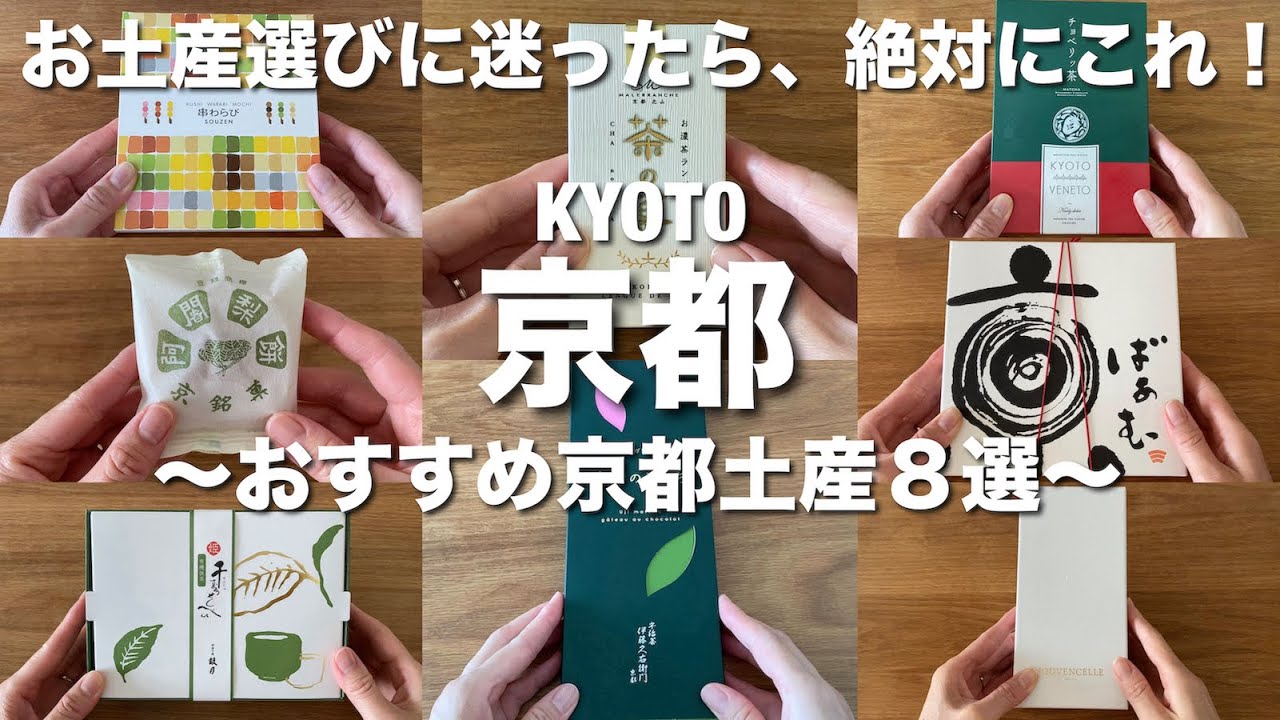 【京都土産】お土産を買う前に見て欲しい！必ず喜ばれるおすすめ京都土産８選！