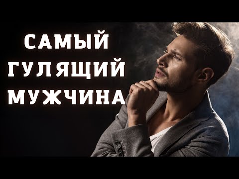 САМЫЙ ГУЛЯЩИЙ ЗНАК ЗОДИАКА СРЕДИ МУЖЧИН. Кто на первом месте?