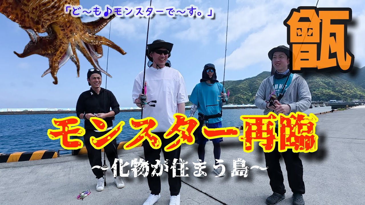 【エギング～甑島編～】甑島には一体どれだけのモンスターアオリが潜んでいるのか【前編】