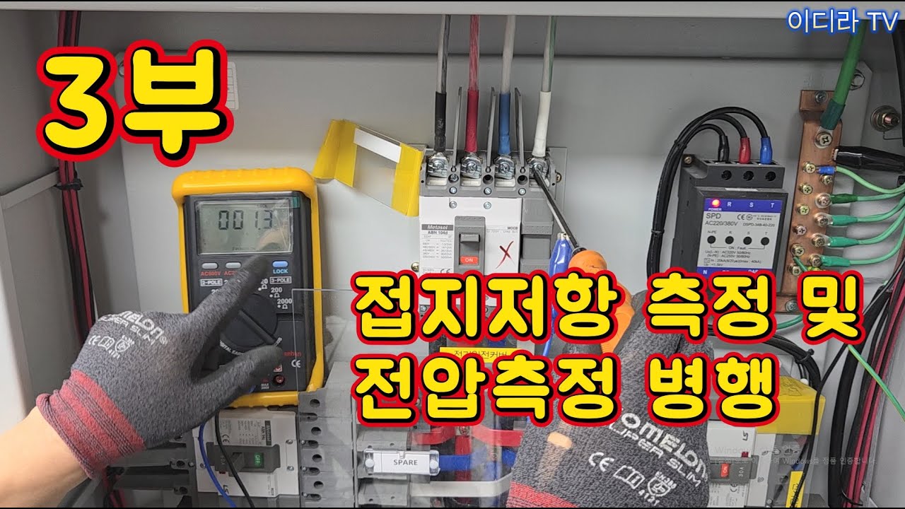 3부.접지저항 측정을 어떻게 하면 좋은지 
