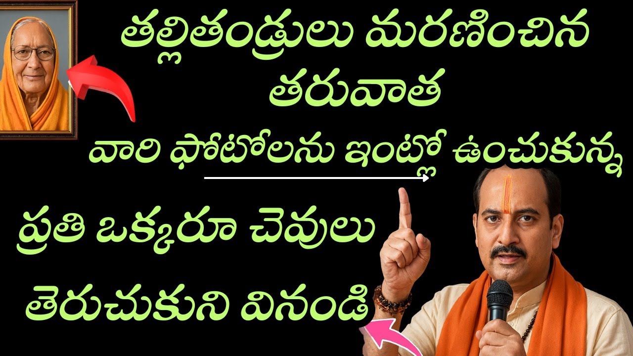 తల్లితండ్రులు మరణించిన తరువాత వారి ఫోటోలు ఇంట్లో ఉంచుకుంటున్నారా?   | నిజం తెలిసి ఆశ్చర్యపోతారు