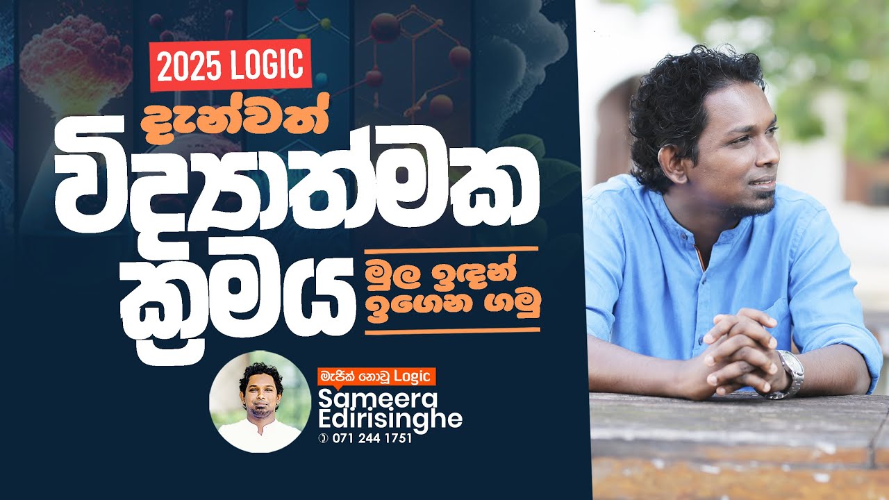 විද්‍යාවේ විධික්‍රම (පළමු කොටස)