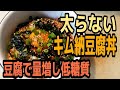 【火使わない1分ダイエット飯】キム納豆腐丼。家族にもアレンジで一緒に食べれる満腹丼。