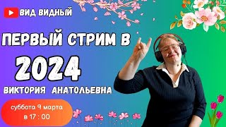 ВЕСЕННИЙ СТРИМ!