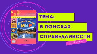 Окружающий мир 4 класс. ТЕМА \