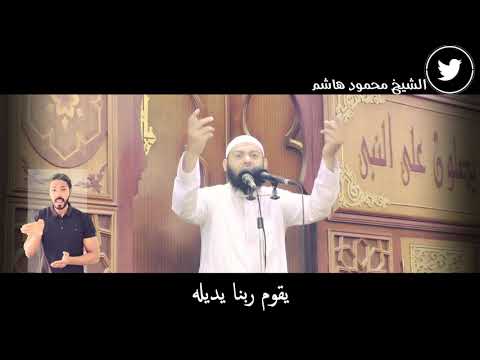 العبادة رزق دقائق لقلبك الشيخ محمود هاشم