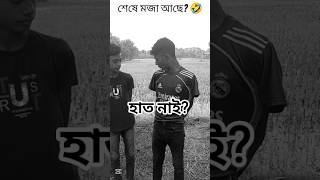 হাত নাই?      #tanvir #comedy #vairalshort #funny #fouryoupage #tcfunnycontent