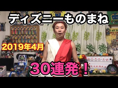 ディズニーものまね 19年4月にやったものまねまとめ Youtube