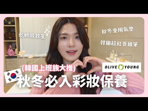 韓國上班族🇰🇷 Olive Young秋冬必買10項商品推薦！💕 Feat. Real Barrier 沛麗膚｜韓國生活｜在韓國的台灣人｜凱倫出品Karen Presents