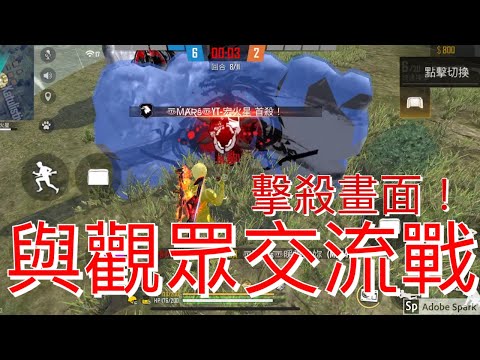 [Free Fire] 與觀眾交流戰擊殺畫面！要單挑的觀眾可以找我喔！????#150