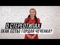 ГОРДАЯ ЧЕЧЕНКА? О стереотипах [КАК ЕСТЬ]