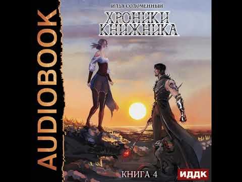 Книжник 3 аудиокнига. Хроники книжника.