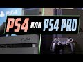 PS4 или PS4 PRO