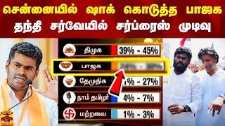 சென்னையில் ஷாக் கொடுத்த பாஜக - தந்தி டிவி கருத்துக்கணிப்பில் சர்ப்ரைஸ் முடிவு